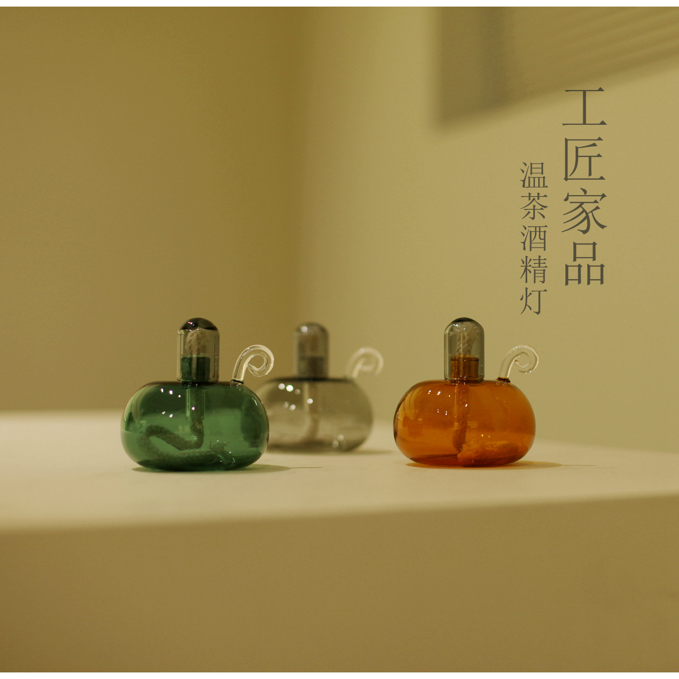 |工匠家品|温茶酒精灯 茶道零配 多色 瓶嘴加高 高硼硅高透玻璃