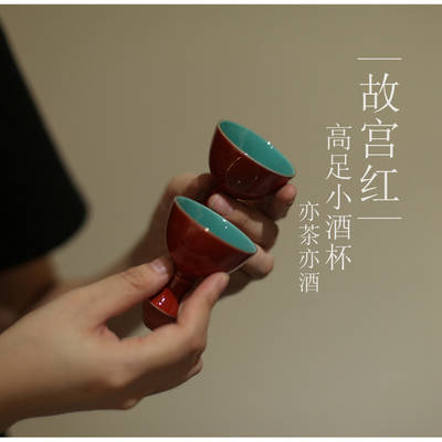 |亦宋书院|《故宫红》中式酒具套组 小酒杯茶杯 高足小杯中式酒壶