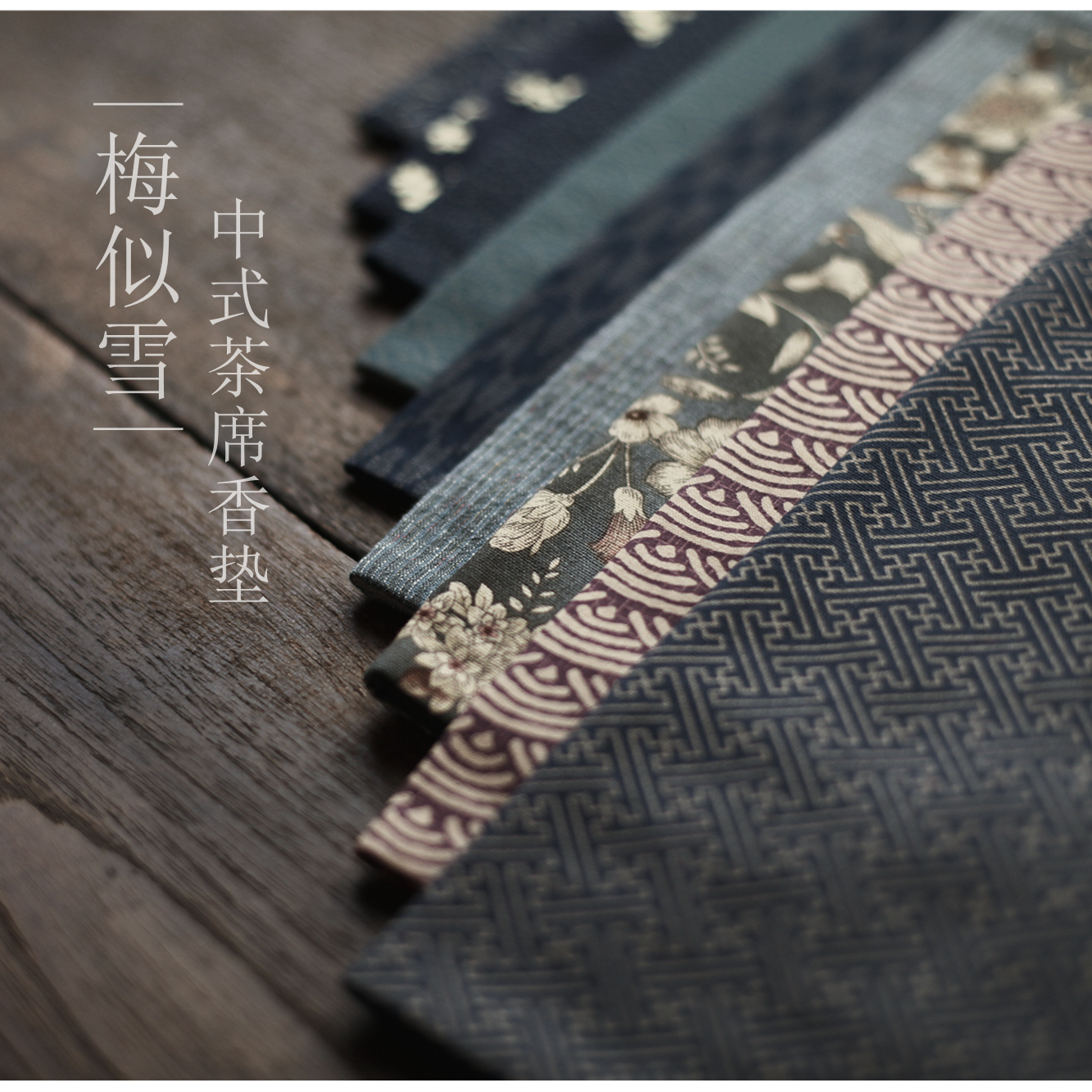 |梅似雪|那蓝家饰 棉麻茶席茶垫香垫香席 中式餐垫 干泡 非蜡染
