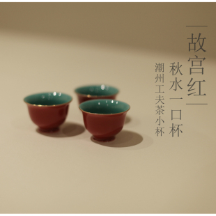 |亦宋书院|《故宫红》秋水一口杯 工夫茶小杯品茗杯 拜神供奉酒杯