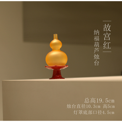 |亦宋书院|《故宫红》纳福葫芦茶事烛台 茶桌摆件香薰灯罩中式