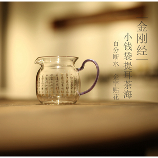 |叙透|《金刚经》诗文公道杯 金字 茶海分茶器 断水不流口水 紫把