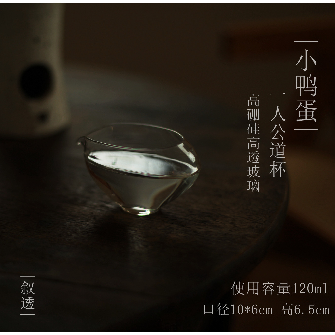 |叙透|《小鸭蛋》玻璃公道杯 小容量公杯 茶海 一人小号高透玻璃图片