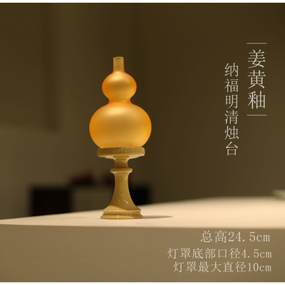 |亦宋书院|《姜黄釉》茶事烛台 中式摆件纳福葫芦 灯罩 蜡烛