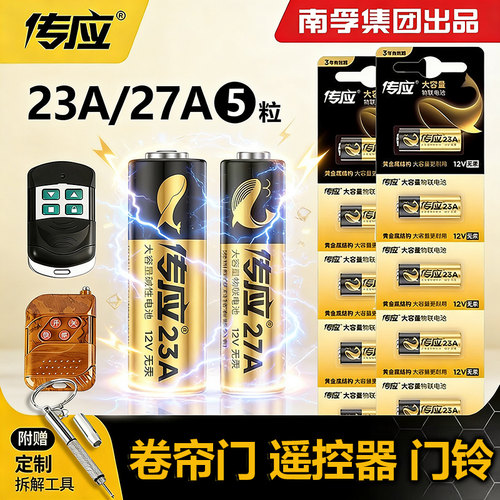 南孚传应卷帘门禁引闪器门铃遥控