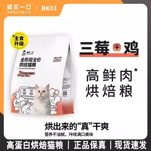 诚实一口BK01猫粮低温烘焙高蛋白全期全价增肥发腮鲜肉猫粮1.35kg