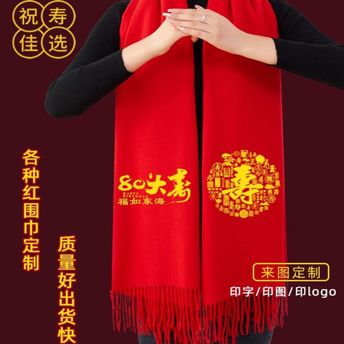红围巾定制年会中国红围巾老人生日宴7090祝寿丝巾红色拜寿80大寿