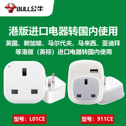 公牛英标转换插头中国香港新加坡英国迪拜英式港版插座L01CE911CE