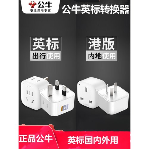 公牛港版转换插头英标中国香港版澳门马来西亚英国式新加坡转换器
