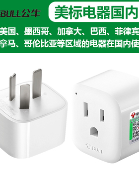 公牛日本美国电器插头转中国转换器美版国内用转换器美标GN-L01CA