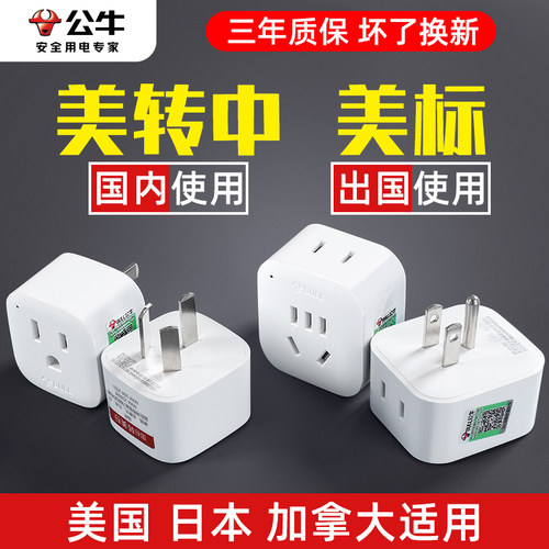 公牛转换插头转换器加拿大美国美版转中国插座日本美标中转美插头