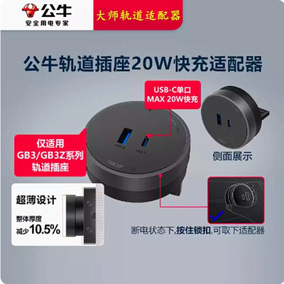 公牛20W大师轨道插座适配器导轨插排type-c快充插头usb手机充电器