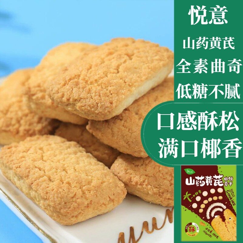【29元包邮】悦意山药黄芪曲奇饼干纯素低糖椰香糕点心净素小零食