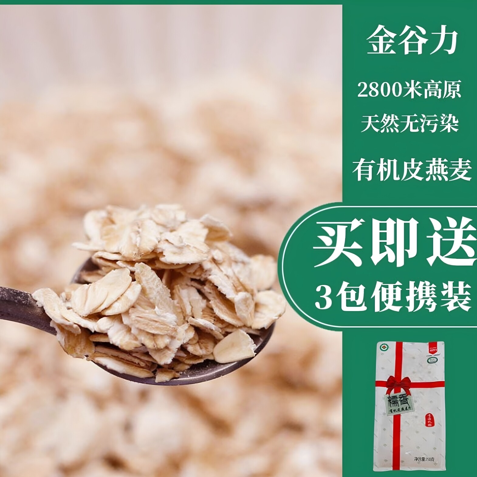 【包邮】金谷力有机皮燕麦750g糯香原味青藏高原燕麦片全谷无蔗糖