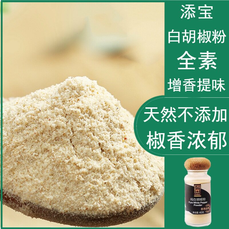 【48元包邮】添宝白胡椒粉30g全素汤料烘培调料烧烤香辛调味料粉