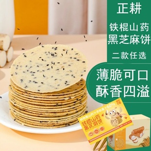 正耕铁棍山药饼全素黑芝麻薄饼营养不添加香脆小饼干 包邮 29元