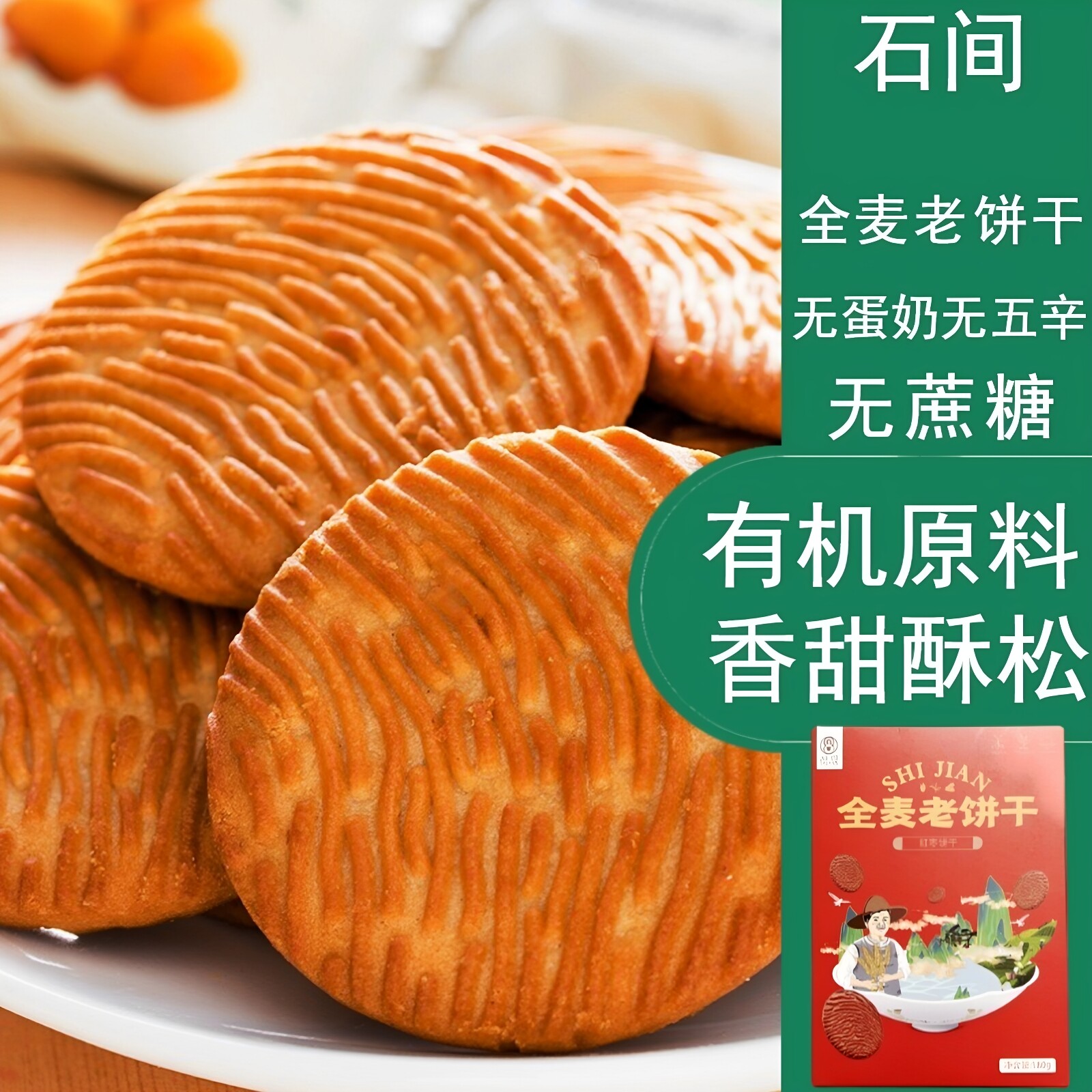 石间全麦老饼干有机原料不加蔗糖全素红枣原味香酥饼干天然轻食