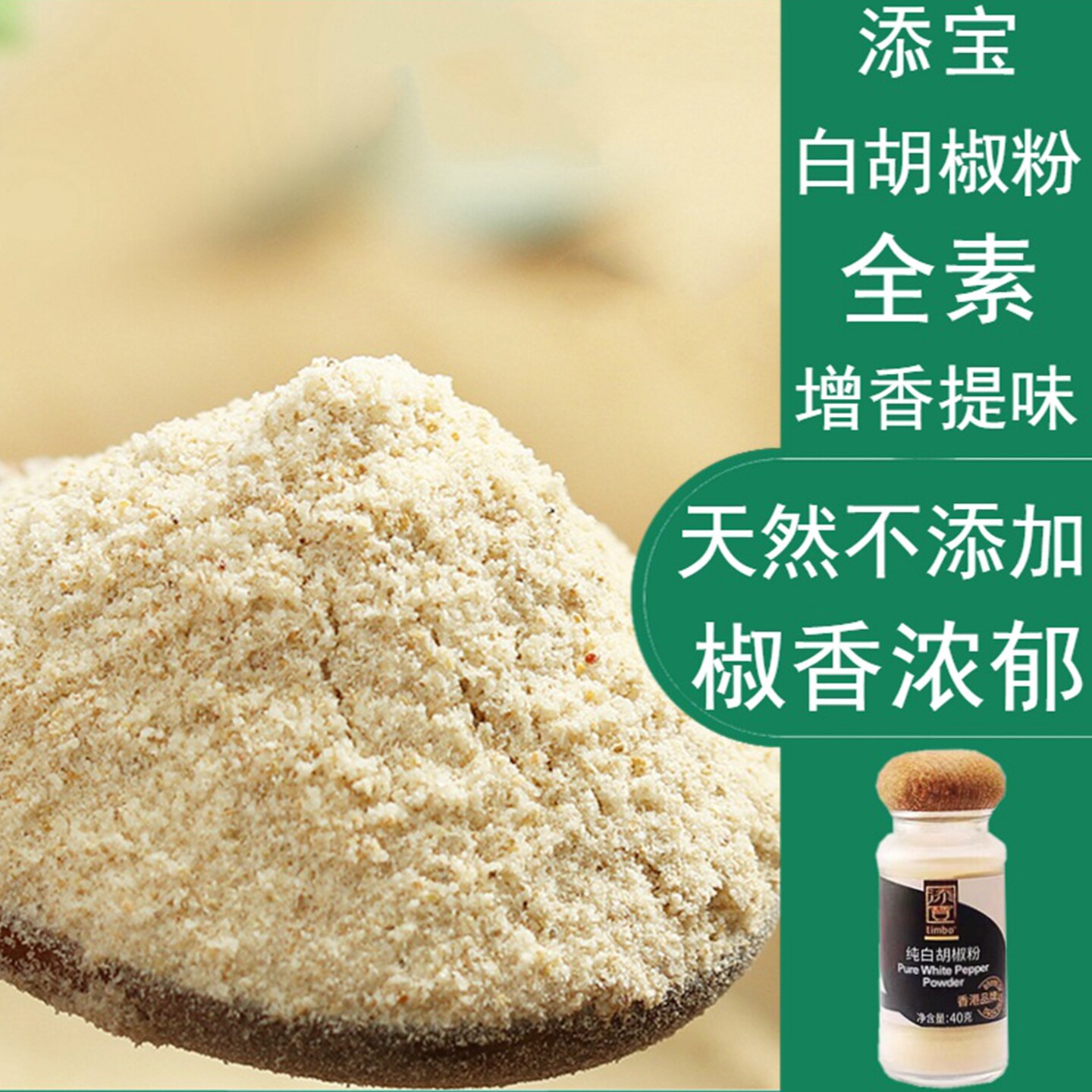 【29元包邮】添宝白胡椒粉30g全素汤料烘培调料烧烤香辛调味料粉