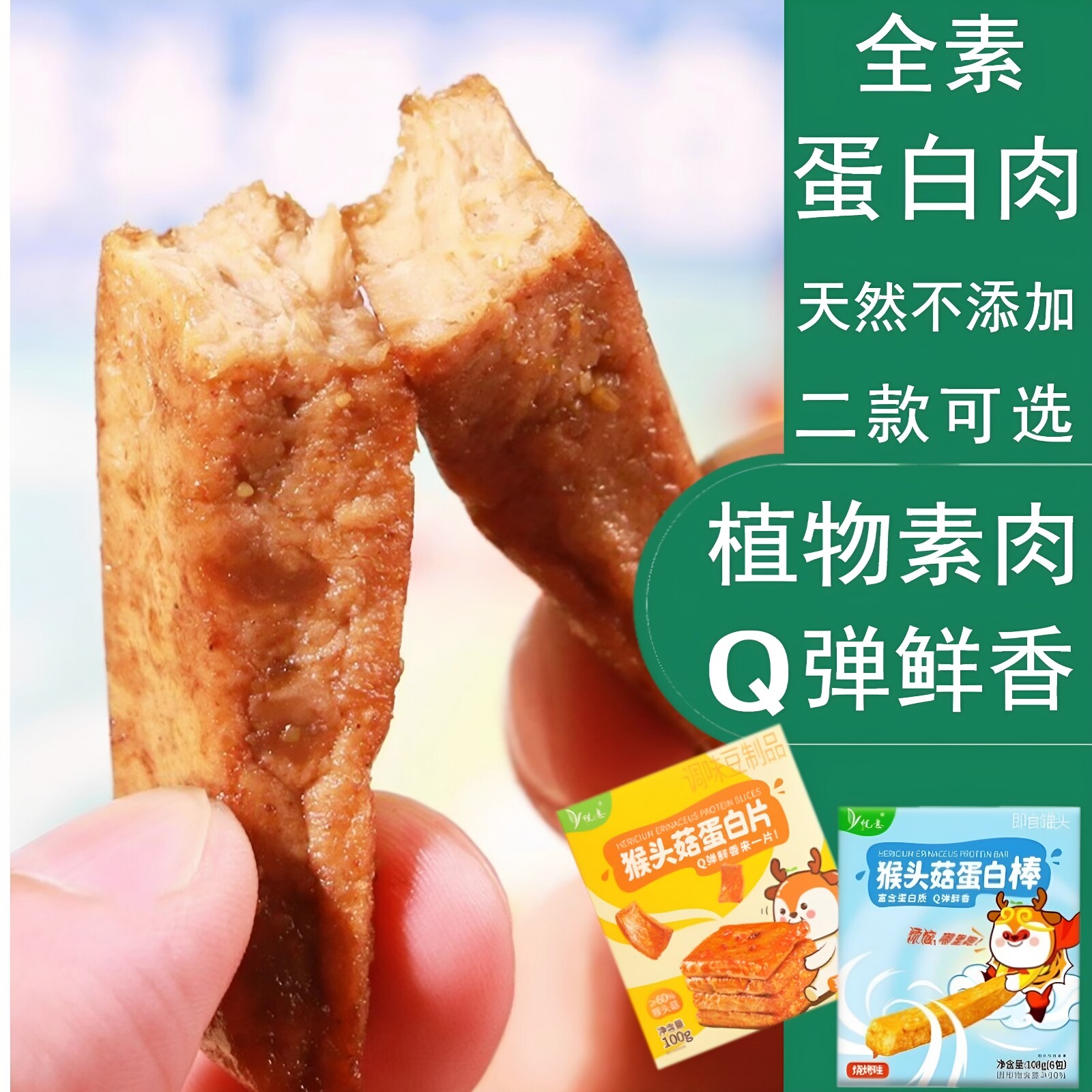 【29元包邮】悦意五香素肉片猴头菇肉棒健康佛家零食素肉干无五辛