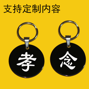 孝字牌定制不锈钢黑色孝子守孝牌挂件追思纪念用品激光雕刻钥匙扣