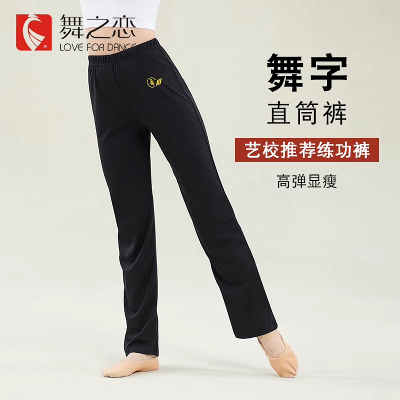 舞之恋舞字裤儿童艺校显瘦舞蹈练功裤直筒长裤成人微喇形体健美裤