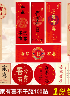 吾家有喜贴纸结婚伴手礼吾家添丁周岁红色家添萌宝封口喜事不干胶