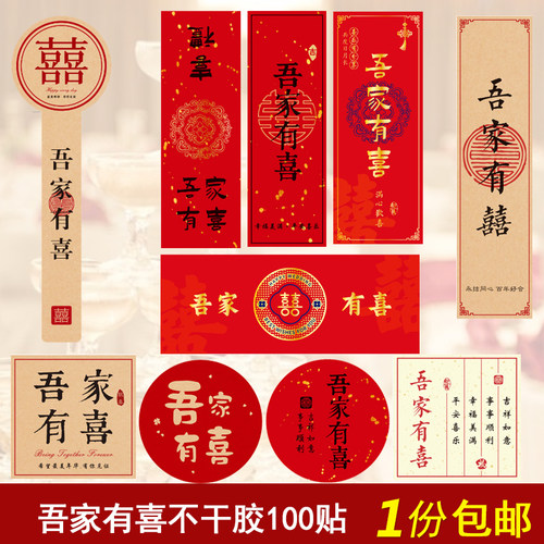 吾家有喜贴纸结婚伴手礼吾家添丁周岁红色家添萌宝封口喜事不干胶