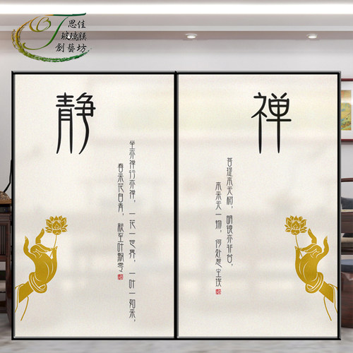 新中式窗户贴膜禅意佛经茶室贴膜
