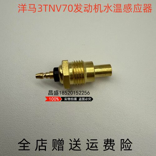 挖掘机洋马15 17 20 30三一16发动机3TNV70 NV76水温传感器感应器