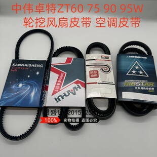 中伟卓特轮挖ZT65W 75W-L 90 95洋马98发动机风扇 空调皮带传动带