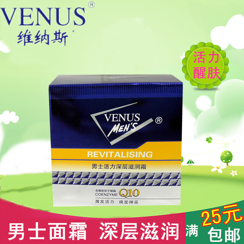 venus维纳斯男士活力深层滋润霜芦荟保湿补水q10滋润平滑舒爽面霜