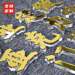 3d立体亚克力招牌字体墙贴标语公司名称LOGO文字汉字英文图案定制