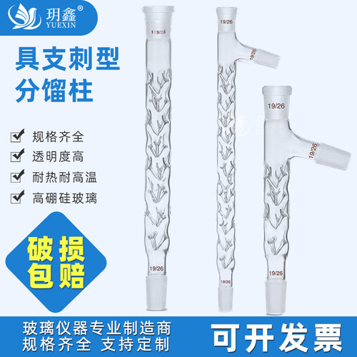 玥鑫具支刺形分馏柱玻璃标准口