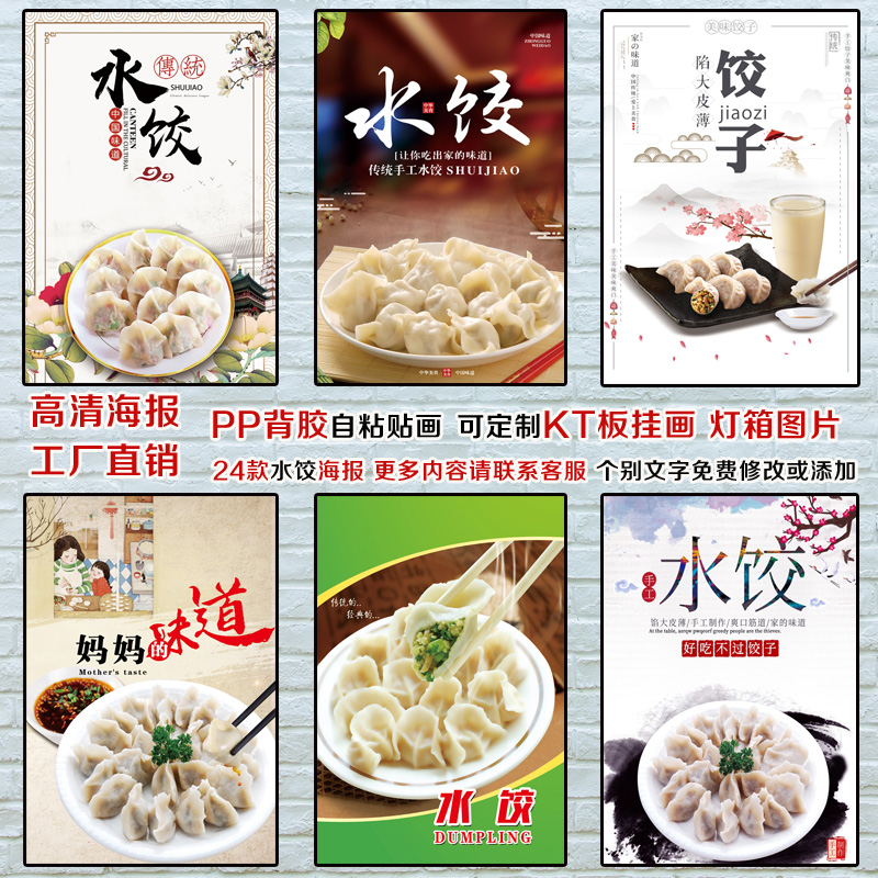 水饺海报贴纸广告定制早餐店饺子墙贴kt板自粘pp背胶灯片写真贴画