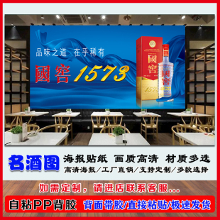 高端白酒海报贴纸名烟名酒超市灯箱片广告定制装饰画自粘背胶写真