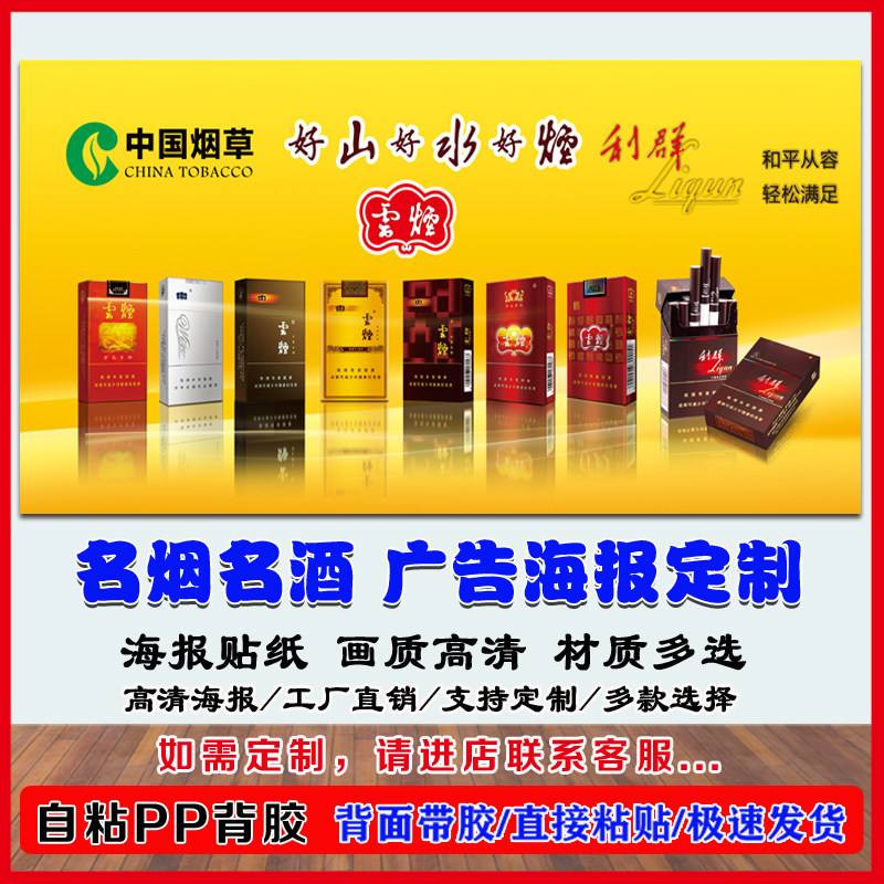名烟名酒海报墙贴纸广告定制超市货柜宣传贴画自粘pp背胶防水写真