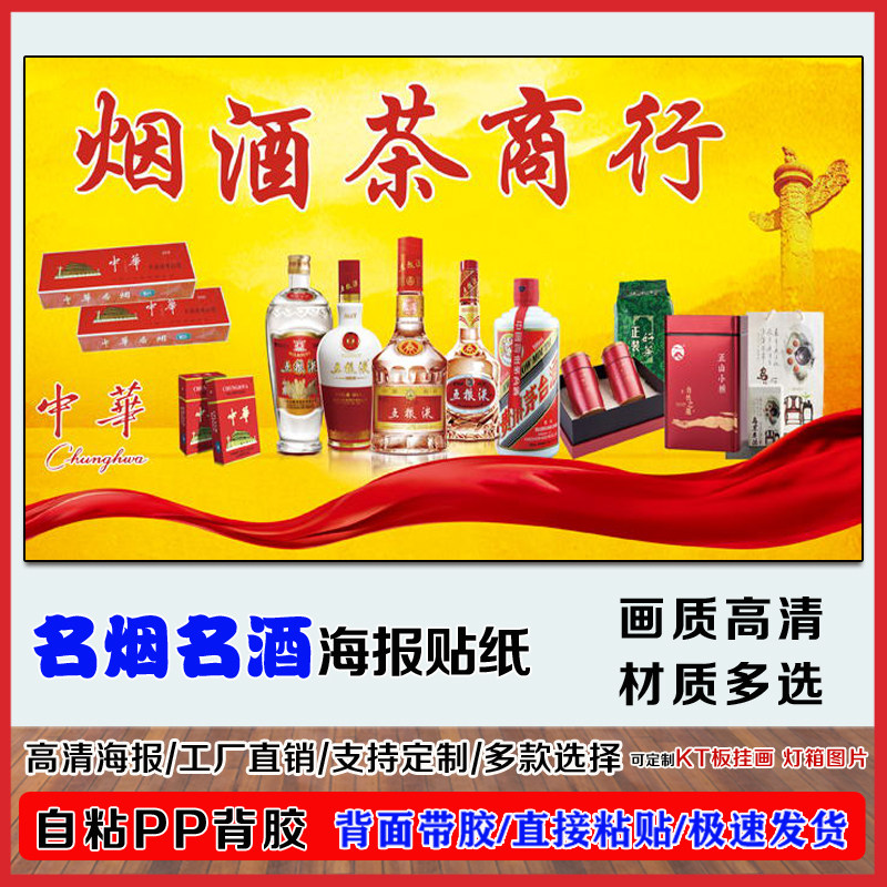 烟酒茶超市海报墙贴纸广告定制名烟名酒宣传贴画自粘pp背胶灯箱片