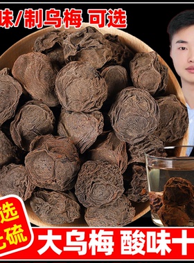 原味乌梅干无糖无添加中药材散装特级专用乌梅干酸梅汤原材料商用