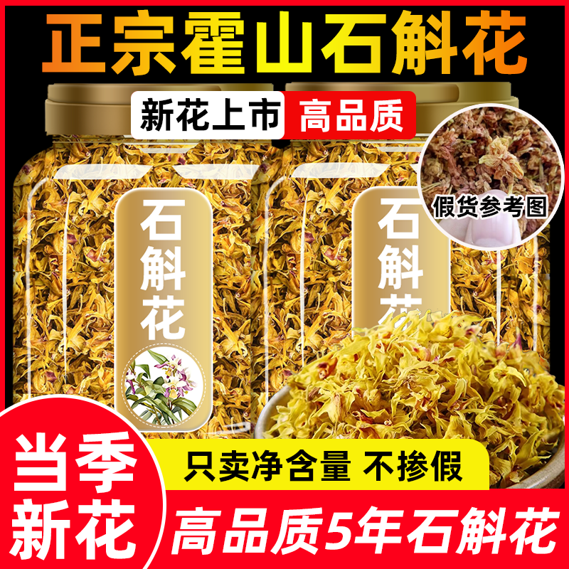安徽正宗霍山铁皮石斛花茶食用铁皮石斛花干花泡茶泡水喝养生茶