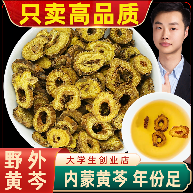 正品内蒙古黄芩中药材枯芩黄芩根粉黄琴黄芹黄芩片泡茶泡水喝
