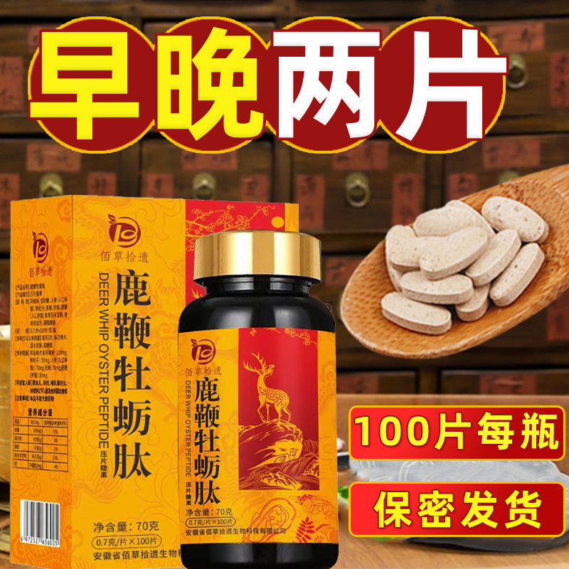 100粒鹿鞭牡蛎肽人参鹿鞭牡蛎片正品男性鹿鞭玛卡牡蛎片保健压片,保健食品/膳食营养补充食品,牡蛎/贝类提取物,淘宝优惠券,粉丝福利购,淘宝优惠卷
