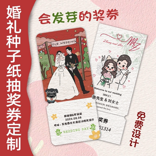 种子纸定制婚礼抽奖券结婚发芽纸卡片正副劵游园会号码入场券设计