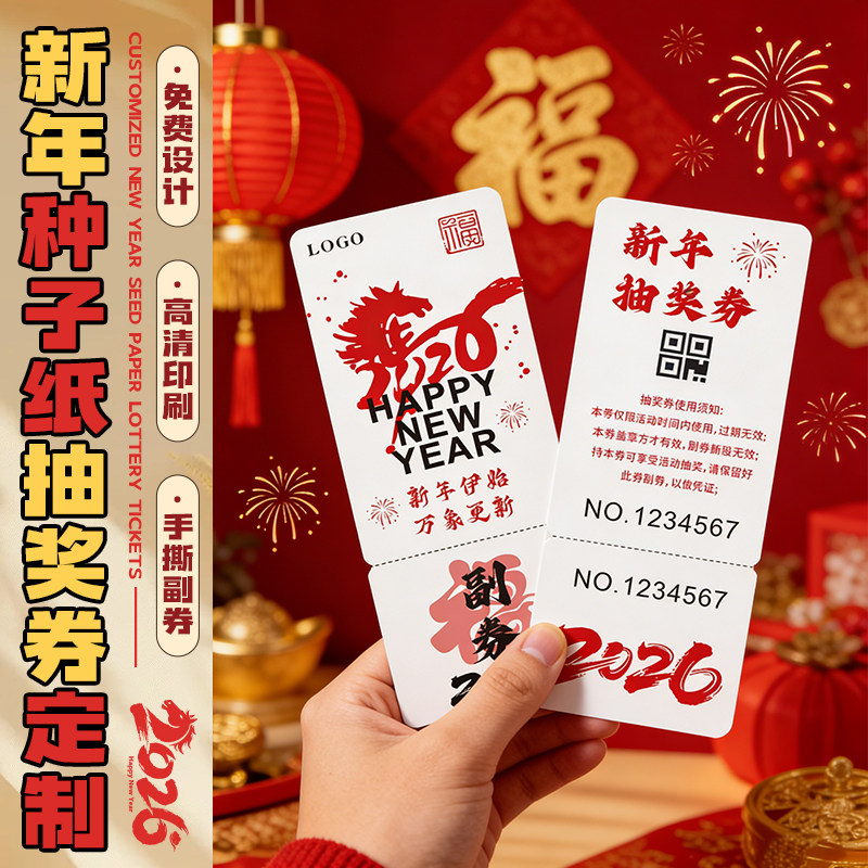 年会种子纸抽奖券定制发芽纸公司新年活动2026马年晚会入场券卡片,文具电教/文化用品/商务用品,贺卡/明信片,淘宝优惠券,粉丝福利购,淘宝优惠卷