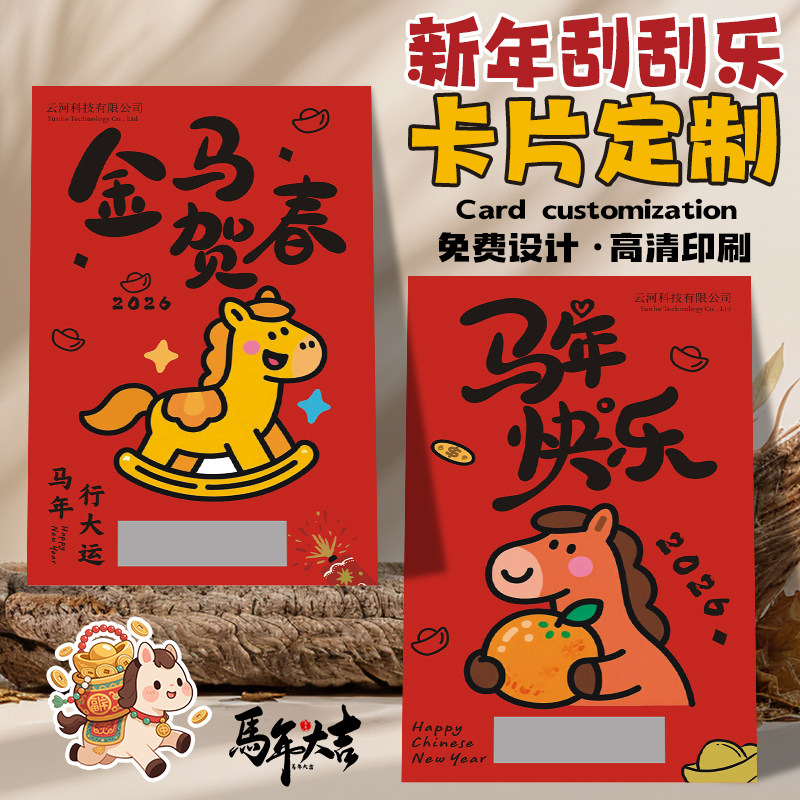 新年刮刮卡定制公司年会活动涂层贴抽奖券2026马年幸运刮刮乐卡片,文具电教/文化用品/商务用品,贺卡/明信片,淘宝优惠券,粉丝福利购,淘宝优惠卷