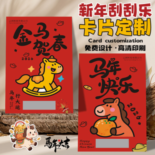 新年刮刮卡定制公司年会活动涂层贴抽奖券2026马年幸运刮刮乐卡片