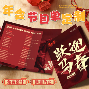 年会节目单定制2026新年公司晚会折页卡纸打印马年彩页邀请函制作
