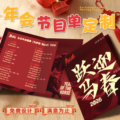 年会节目单定制2026新年公司晚会折页卡纸打印马年彩页邀请函制作