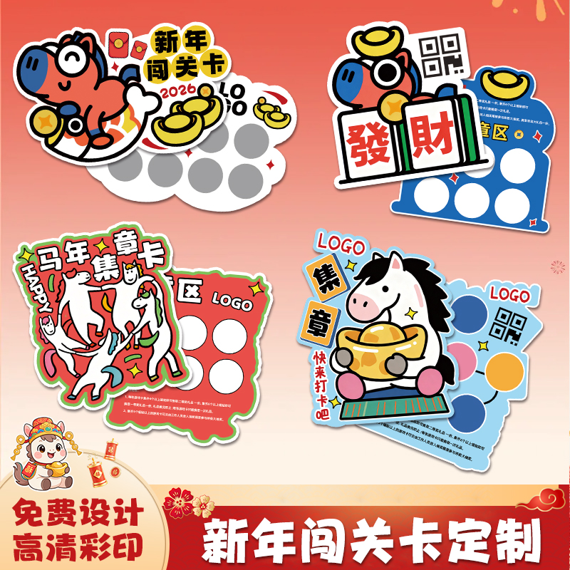 新年闯关卡定制2026元旦游园会集章卡片游戏打卡马年活动积分卡纸