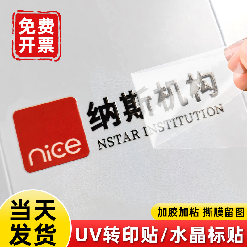 水晶贴logo定制uv转印贴撕膜留字不干胶标签品牌商标防水丝印贴
