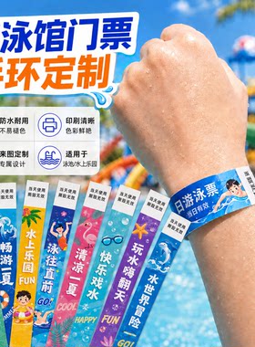 一次性手环定制游泳馆入场门票泳池防水腕带儿童乐园纸质彩色手带